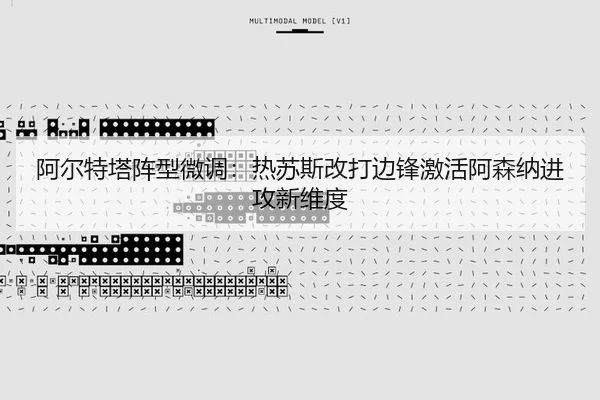 阿尔特塔阵型微调：热苏斯改打边锋激活阿森纳进攻新维度