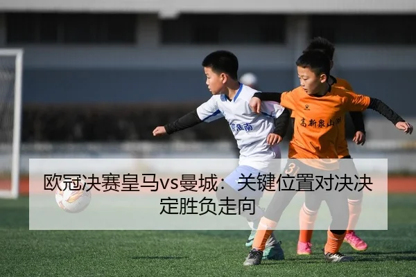ou-guan-jue-sai-huang-ma-man-cheng-guan-jian-wei-zhi-dui-jue-jue-ding-sheng-fu-zou-xiang-2-732.jpg