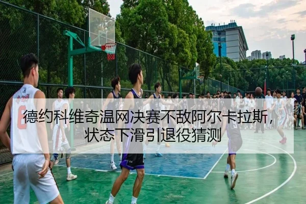 de-yue-ke-wei-qi-wen-wang-jue-sai-bu-di-a-er-ka-la-si-zhuang-tai-xia-hua-yin-tui-yi-cai-ce-1-213.jpg