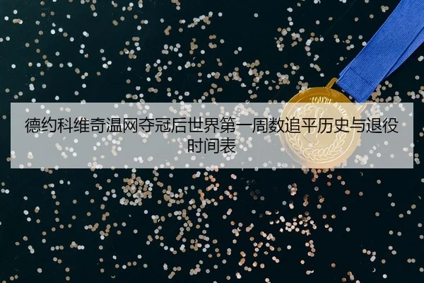 de-yue-ke-wei-qi-wen-wang-duo-guan-hou-shi-jie-di-yi-zhou-shu-zhui-ping-li-shi-yu-tui-yi-shi-jian-biao-3-164.jpg