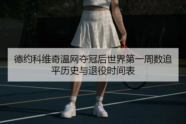 de-yue-ke-wei-qi-wen-wang-duo-guan-hou-shi-jie-di-yi-zhou-shu-zhui-ping-li-shi-yu-tui-yi-shi-jian-biao-1-337.jpg