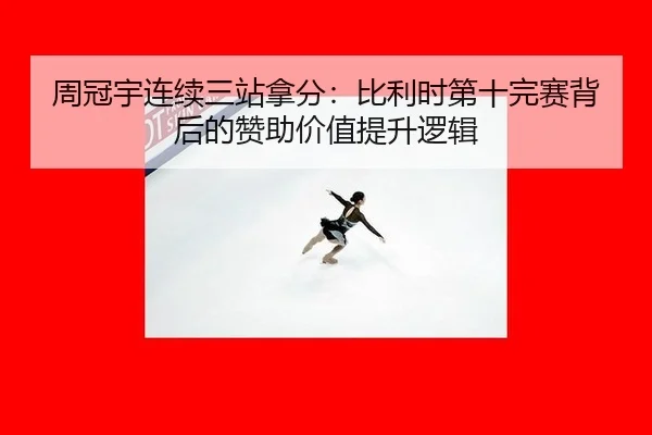 zhou-guan-yu-lian-xu-san-zhan-na-fen-bi-li-shi-di-shi-wan-sai-bei-hou-de-zan-zhu-jia-zhi-ti-sheng-luo-ji-2-313.jpg