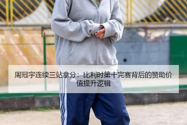 周冠宇连续三站拿分：比利时第十完赛背后的赞助价值提升逻辑