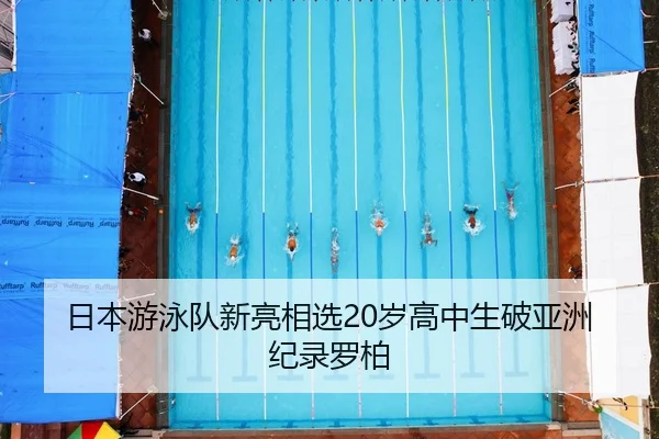 ri-ben-you-yong-dui-xin-liang-xiang-xuan-sui-gao-zhong-sheng-po-ya-zhou-ji-lu-luo-bai-3-872.jpg